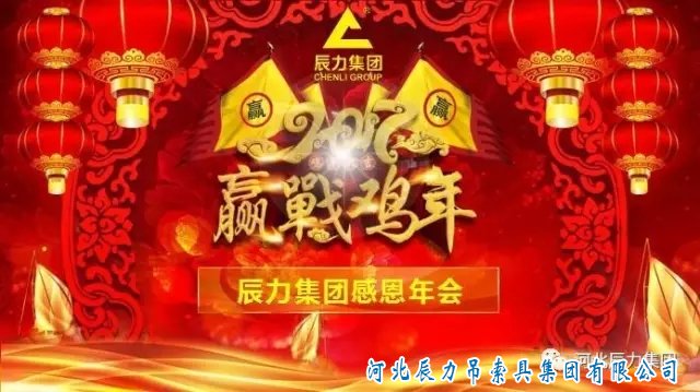 辰力吊裝帶感恩年會(huì)